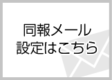 同報メール設定はこちら