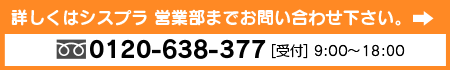 詳しくはシスプラ営業部までお問い合わせを。